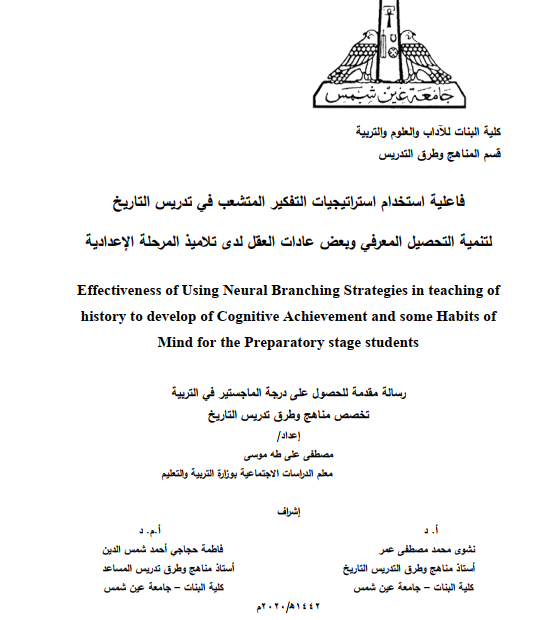 فاعلية استخدام استراتيجيات التفكير المتشعب في تدريس التاريخ لتنمية التحصيل المعرفي وبعض عادات العقل لدي تلاميذ المرحلة الإعدادية